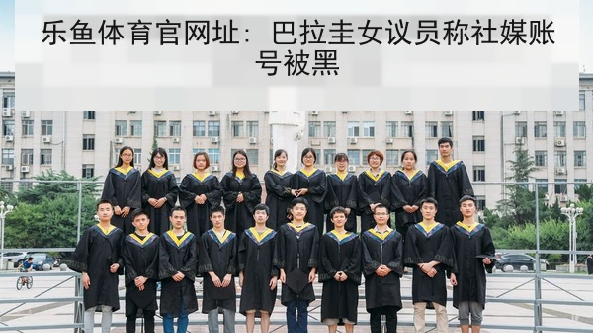 乐鱼体育官网址: 巴拉圭女议员称社媒账号被黑