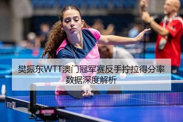 fan-zhen-dong-ao-men-guan-jun-sai-fan-shou-ning-la-de-fen-lv-shu-ju-shen-du-jie-xi-2-466.jpg
