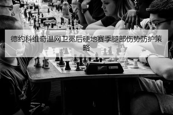 de-yue-ke-wei-qi-wen-wang-wei-mian-hou-ying-di-sai-ji-tui-bu-shang-shi-fang-hu-ce-lve-3-212.jpg