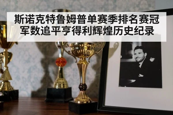 斯诺克特鲁姆普单赛季排名赛冠军数追平亨得利辉煌历史纪录