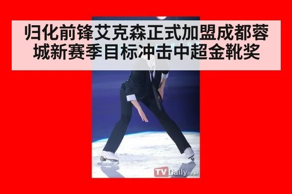归化前锋艾克森正式加盟成都蓉城新赛季目标冲击中超金靴奖