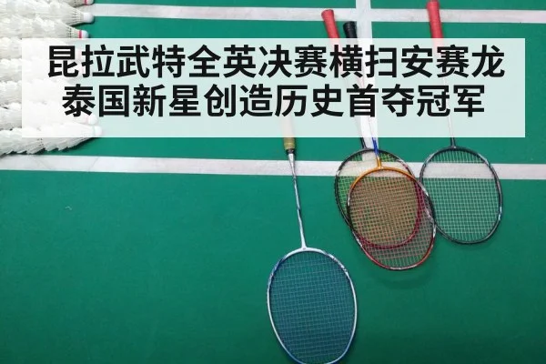 昆拉武特全英决赛横扫安赛龙 泰国新星创造历史首夺冠军