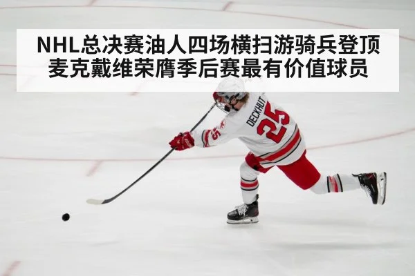 NHL总决赛油人四场横扫游骑兵登顶 麦克戴维荣膺季后赛最有价值球员