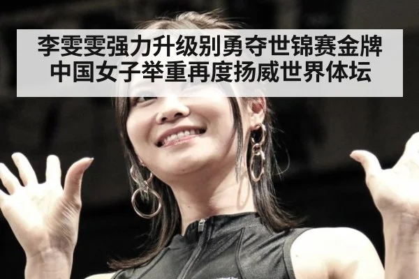 李雯雯强力升级别勇夺世锦赛金牌中国女子举重再度扬威世界体坛