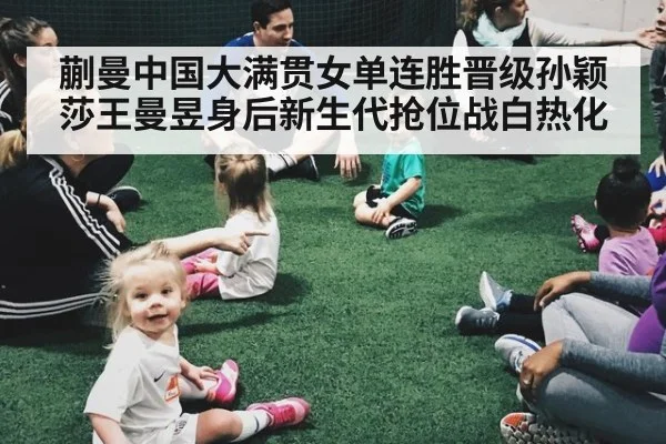 蒯曼中国大满贯女单连胜晋级孙颖莎王曼昱身后新生代抢位战白热化