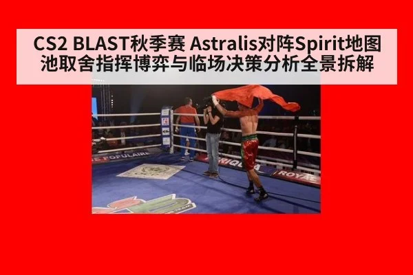 CS2 BLAST秋季赛 Astralis对阵Spirit地图池取舍指挥博弈与临场决策分析全景拆解